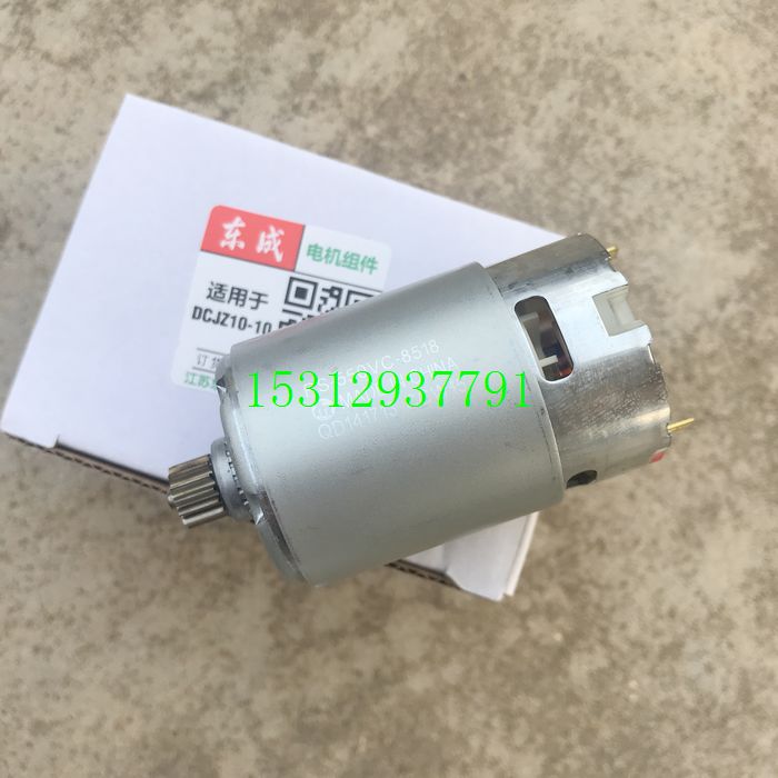 极速东成DCA充电钻电机DCJZ10-10起子机12V转子双速14/13齿马达东