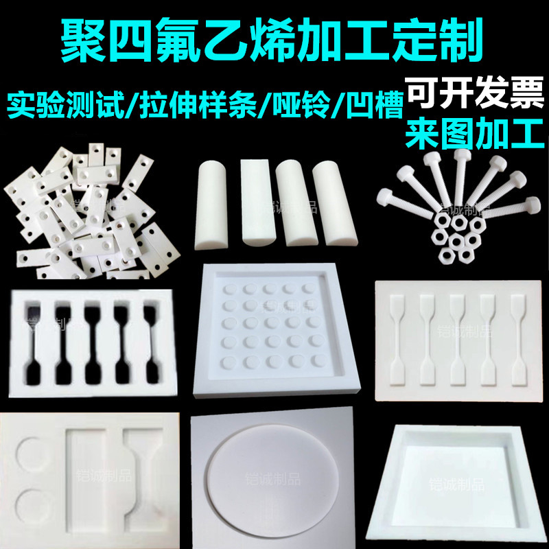 好货聚四氟乙烯模具ptfe特氟龙实验凹槽形状拉伸测试哑铃加工零件
