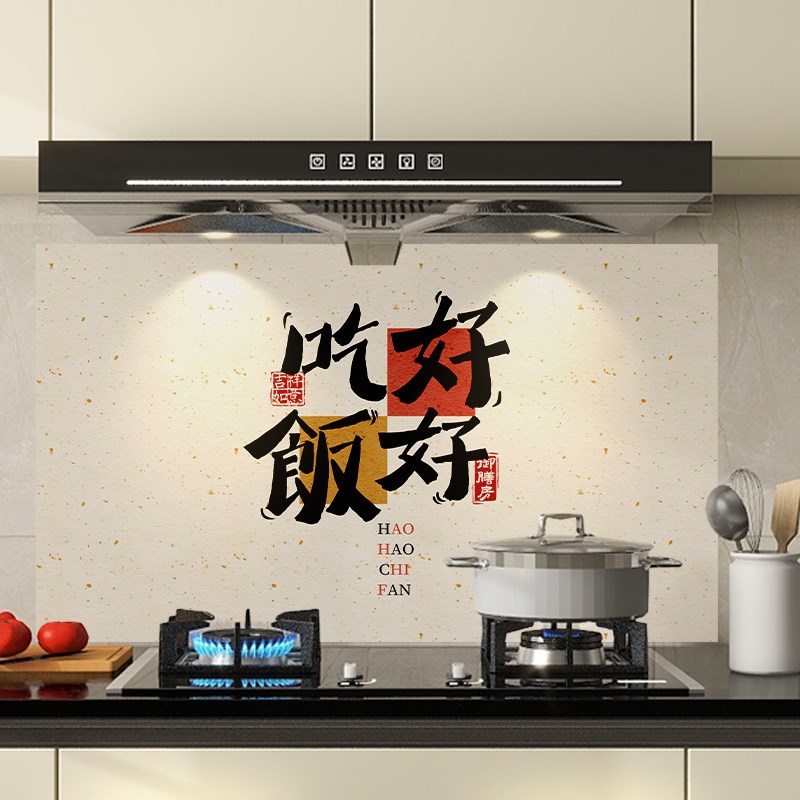 好货好好吃饭厨房防油贴纸贴画耐高温灶台墙壁翻新贴自粘墙贴壁纸