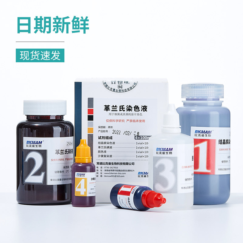 极速革兰氏染色液显微镜染发剂掉色液结晶紫液染色