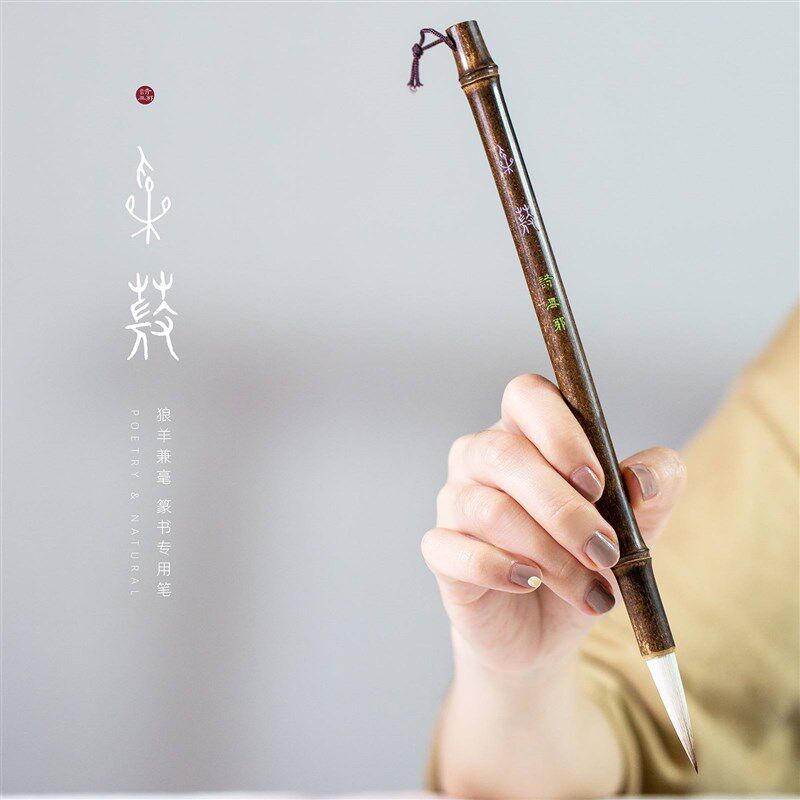 极速诗无邪【采薇】兼毫毛笔加健羊毫篆书专用狼毫中楷小篆峄山刻