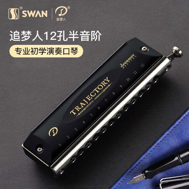 天鹅(SWAN)追梦人半音阶口琴高级成人男女初学者专业演奏级进口