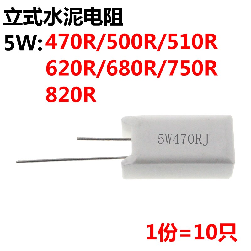 10只 立式水泥 5W 470R 500R 510R 620R 680R 750R 820R 电阻