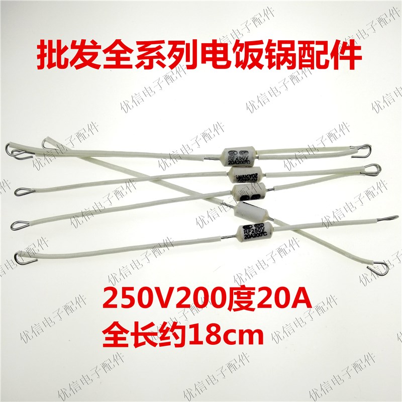 好货电饭锅保险管保险丝 250V 20A 200度加长加粗电饭锅配件 铁引