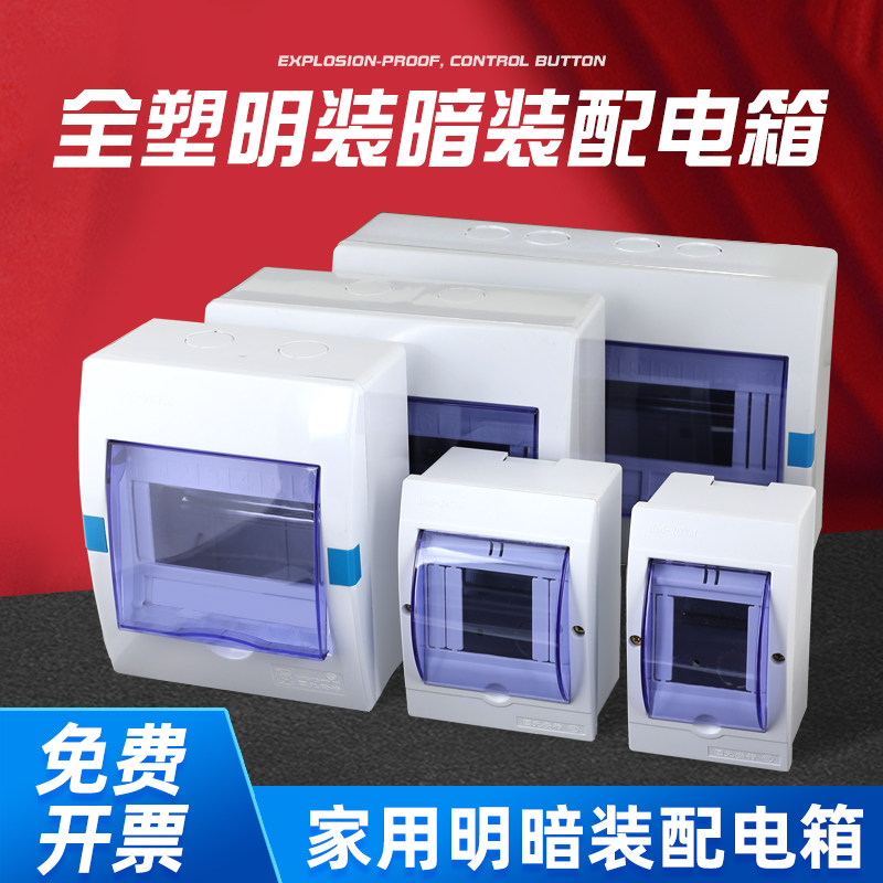 好货配电箱4-6位家用漏电空气开关保护盒防水塑料强电箱2-3回路电