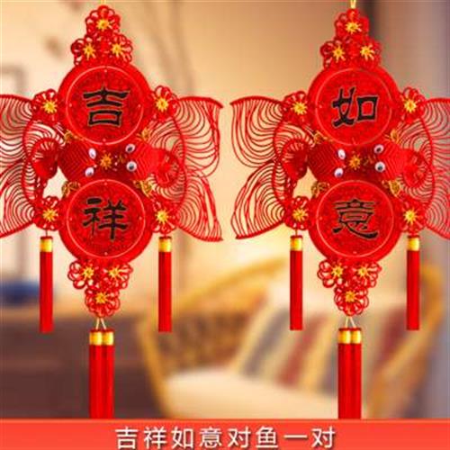 好货双面中国结挂件玄关鱼挂件客厅大号对联喜庆过年装饰入户门挂