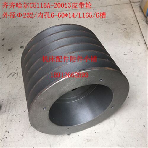 好货齐齐哈尔机床C5112/C5116A立车20013皮带轮232/6-60*14/6槽