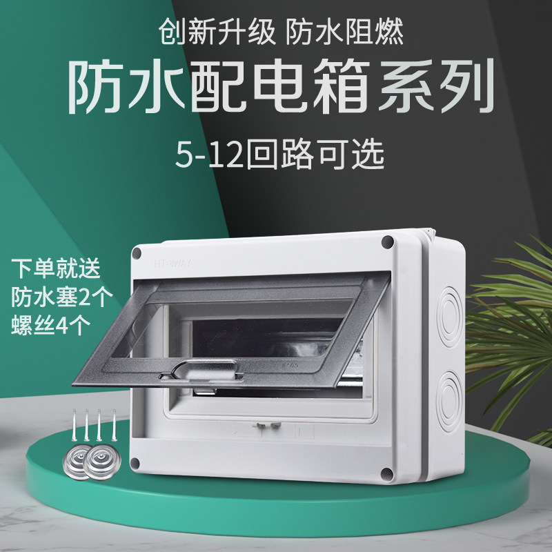 好货防水开关盒户外塑料防雨配电箱室外强电箱8/12回路空气空开盒