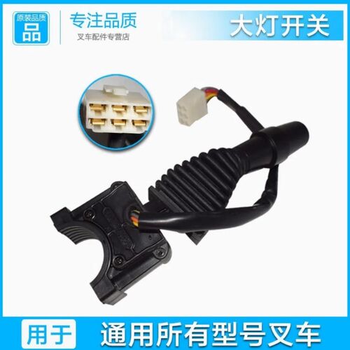 好货叉车大灯开关适用于合力杭叉龙工叉车通用大灯开关六线组合开