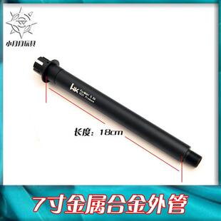 软弹枪14逆牙金属外管 激趣LDT416 司骏Mk18 锦明司马 精击KM套管