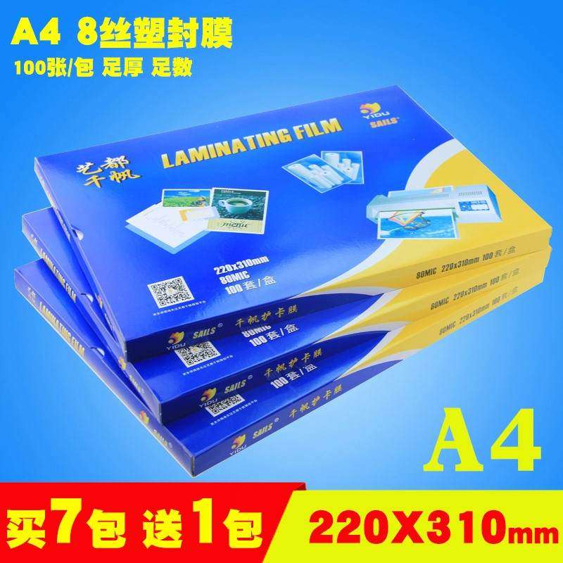 好货a4塑封膜8C丝照片菜单相片过塑膜护卡膜塑封机用过胶纸千帆热