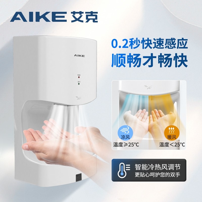 AIKE艾克全自动感应高速干手器小型家用商用卫生间烘手机器AK2630