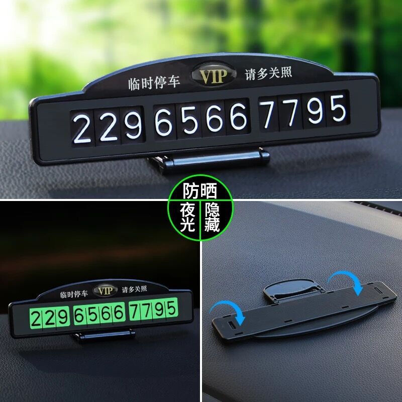 好货临时停车牌挪车电话号码牌移车用夜光停靠卡汽车改装号码数字