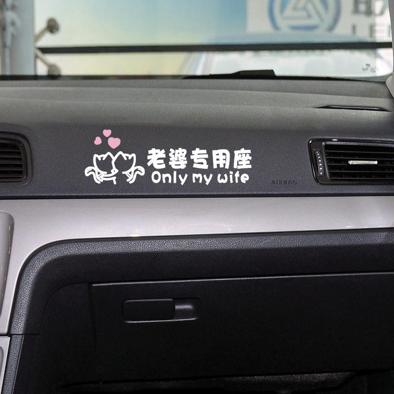 好货女朋友专座车贴副驾驶专属座位媳妇小仙女接老婆大人女友汽车