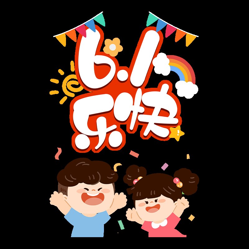 好货六一儿童节童装店橱窗玻璃装饰墙贴幼儿园教室游乐场布置贴纸