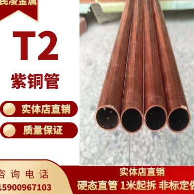 极速新品T2紫铜管红铜管空调o铜管 22 24 25 27 28 30 空心铜管