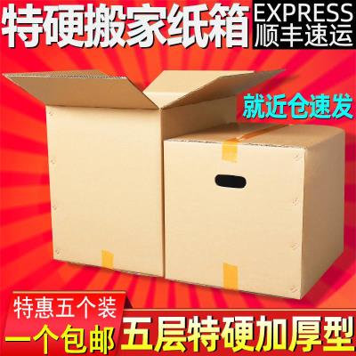 极速5个装超a大特硬搬家纸箱子收纳整理包装盒快递打包搬家大纸壳