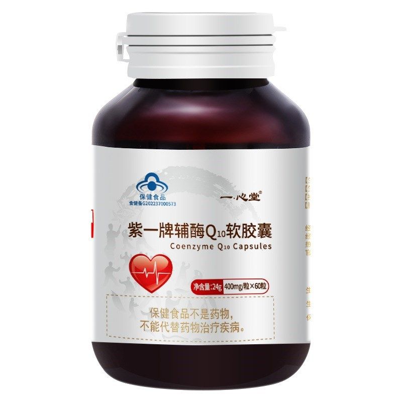 一心堂紫一辅酶q10软胶囊60粒成人活力免疫中老年老人护心脏营养