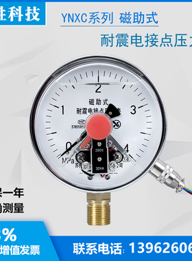 极速YNXC-100 4MPaw 耐震磁助式电接点压力表 抗振电接点压力表