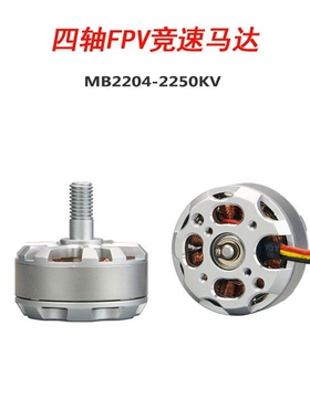 极速MB2204-2250KV无刷穿越机电机马达四轴HFPV竞速210 250机架 M