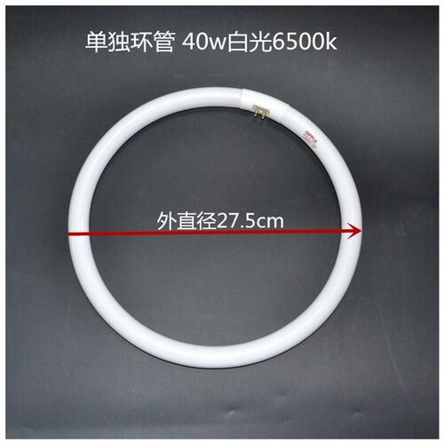 新品环形灯管yh40rr20圆形v环管四针27.5cm吸顶灯三基色萤光管40w