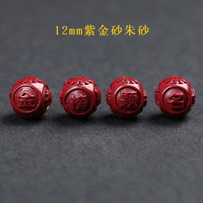 新品天然原矿紫金朱砂金榜题名散珠A手串学生手链diy手工配件12mm