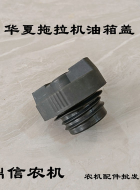 极速华夏拖拉机油箱盖404 454 504 554K 604燃油箱盖鲁中泰山油箱
