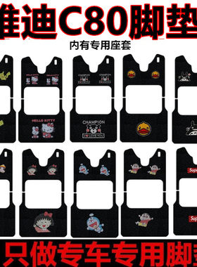 极速用于雅迪C80电动三轮车专车w专用脚垫YD1000DZK-18C丝圈脚踏