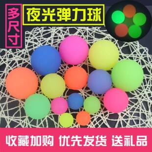 极速大球橡皮夜明珠跳跳球小球夜光玩塑料L多色发亮浮水儿童实心