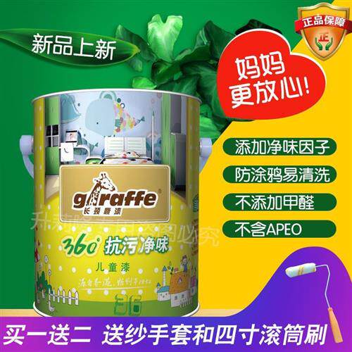 新品长颈鹿牌360抗污净味防涂鸦儿童漆内墙环保健康室内.乳胶漆5L
