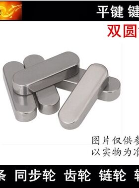 极速。M2b0键条 平键 键销 双圆键 M20*100 M20*120 M20*150
