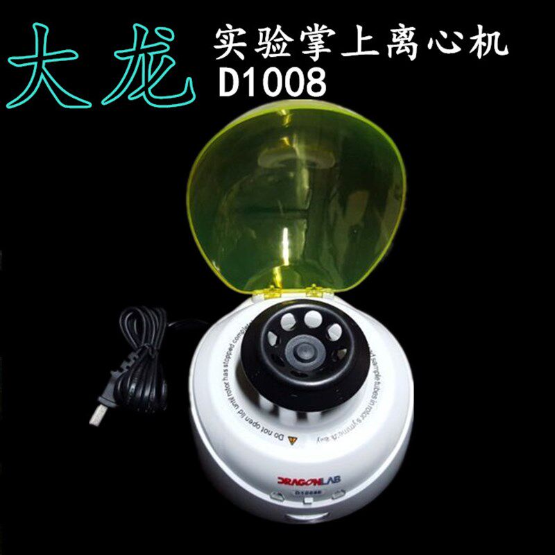 极速。手掌大龙D1008/D1008E 迷你掌G上离心机5000转7000转现货包