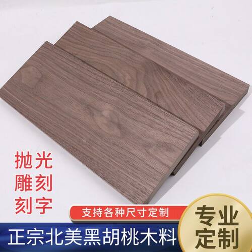 新品黑胡桃木板料原木木板板v材实木木方木条DIY雕刻料定制桌面隔