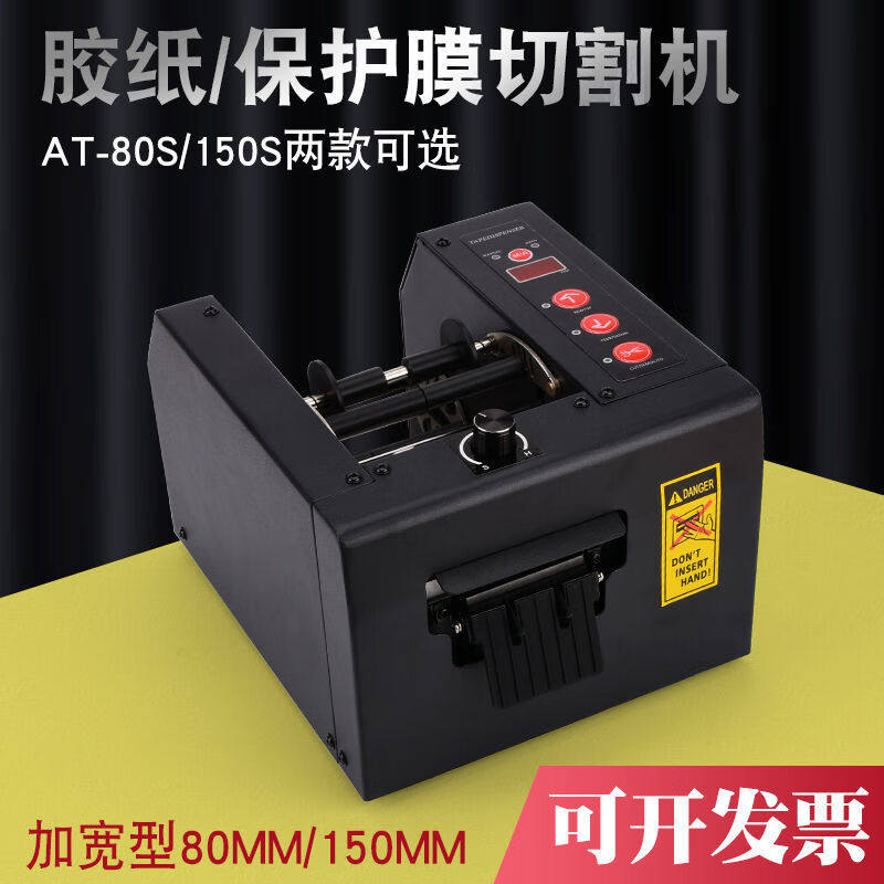 极速定制适用AT-80S加宽型全自动D胶带切割机保护膜胶纸机双面胶,文具电教/文化用品/商务用品,胶带切割器,淘宝优惠券,粉丝福利购,淘宝优惠卷