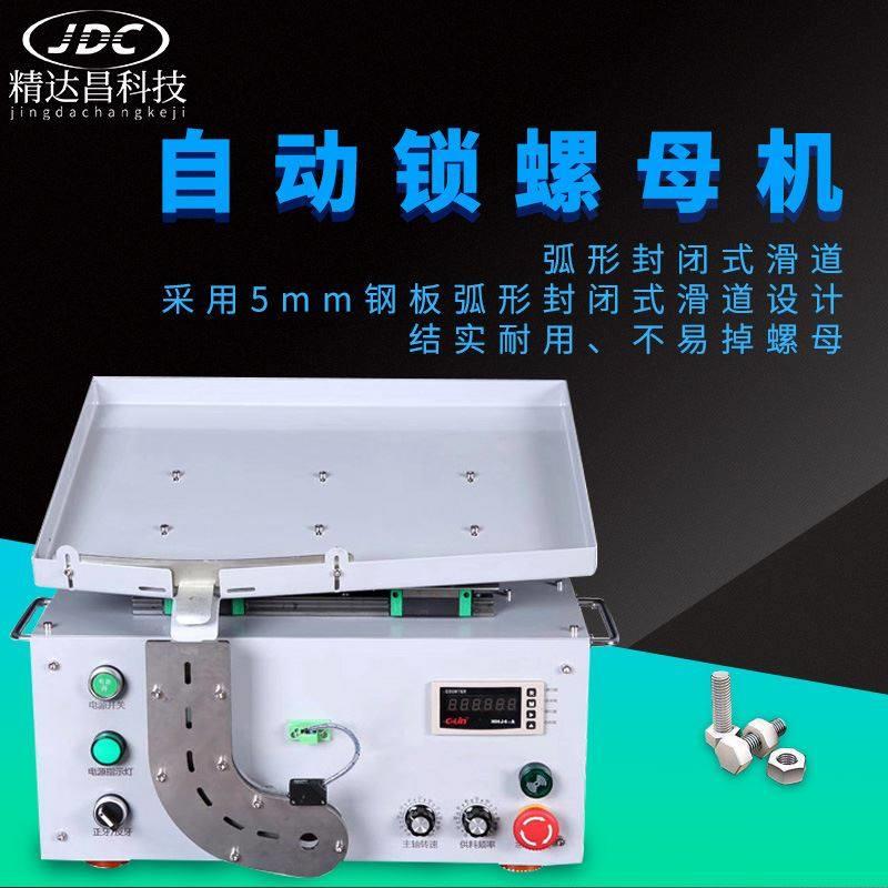 极速全自动台式螺母装配机电动螺丝拧紧J机螺母机上螺帽机设备打