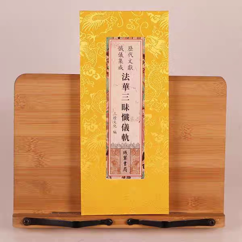 历代文献忏仪集成 法华三昧忏仪轨法华忏原文繁体大字竖排绸布封面折本线装书局出版社正版包邮