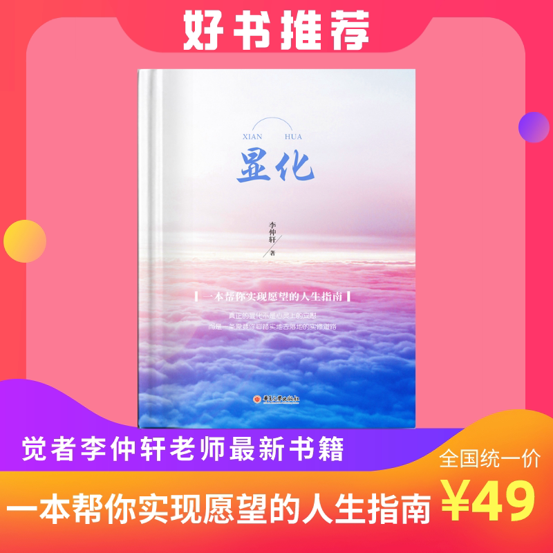 觉者无名李仲轩 著作书籍《显化》