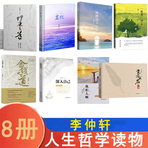 【7册】显化 健康之道 愚者知言 连接当下 回到心中 金钱之道 深入自己 觉者无名李仲轩著 愚者之言 人生哲学通俗读物书籍