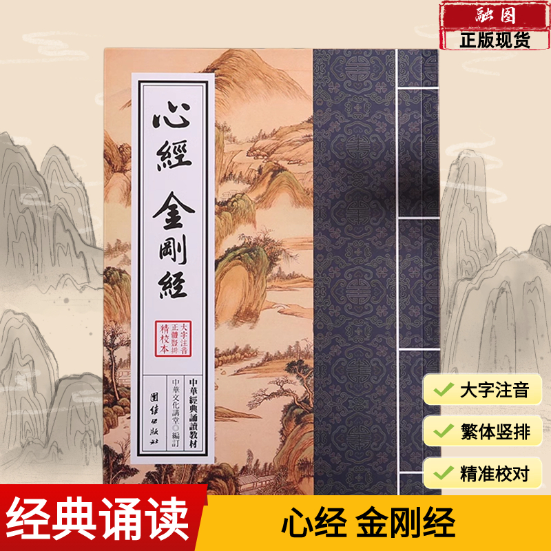 心经 金刚经 中华经典诵读教材 中国传统文化儒释道经典儒家经文经书国学入门书籍儿童国学经典 国学经典诵读本繁体竖排大字注音版