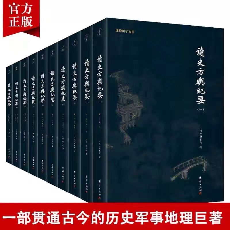 正版【读史方舆纪要】全10册全本顾祖禹谦德国学文库中国自然地理地区地图贯通古今历史军事地理巨著历史文化传统人文国学经典书