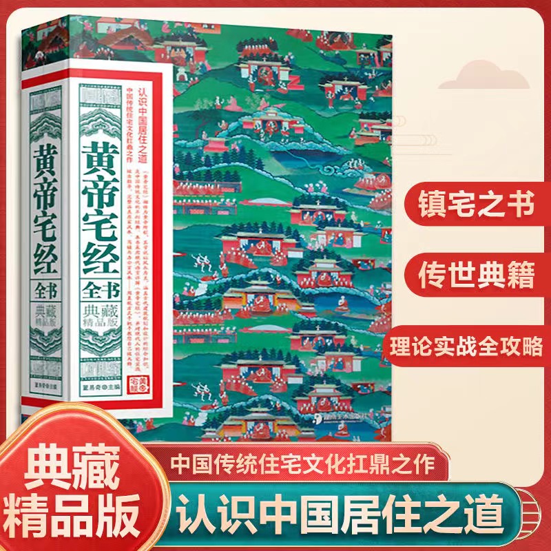 黄帝宅经全书软精装典藏精品版正版中国居住之道家居风水书绘图寻龙点穴秘书地理点穴撼龙经//风水罗盘全解八宅明镜罗经透解