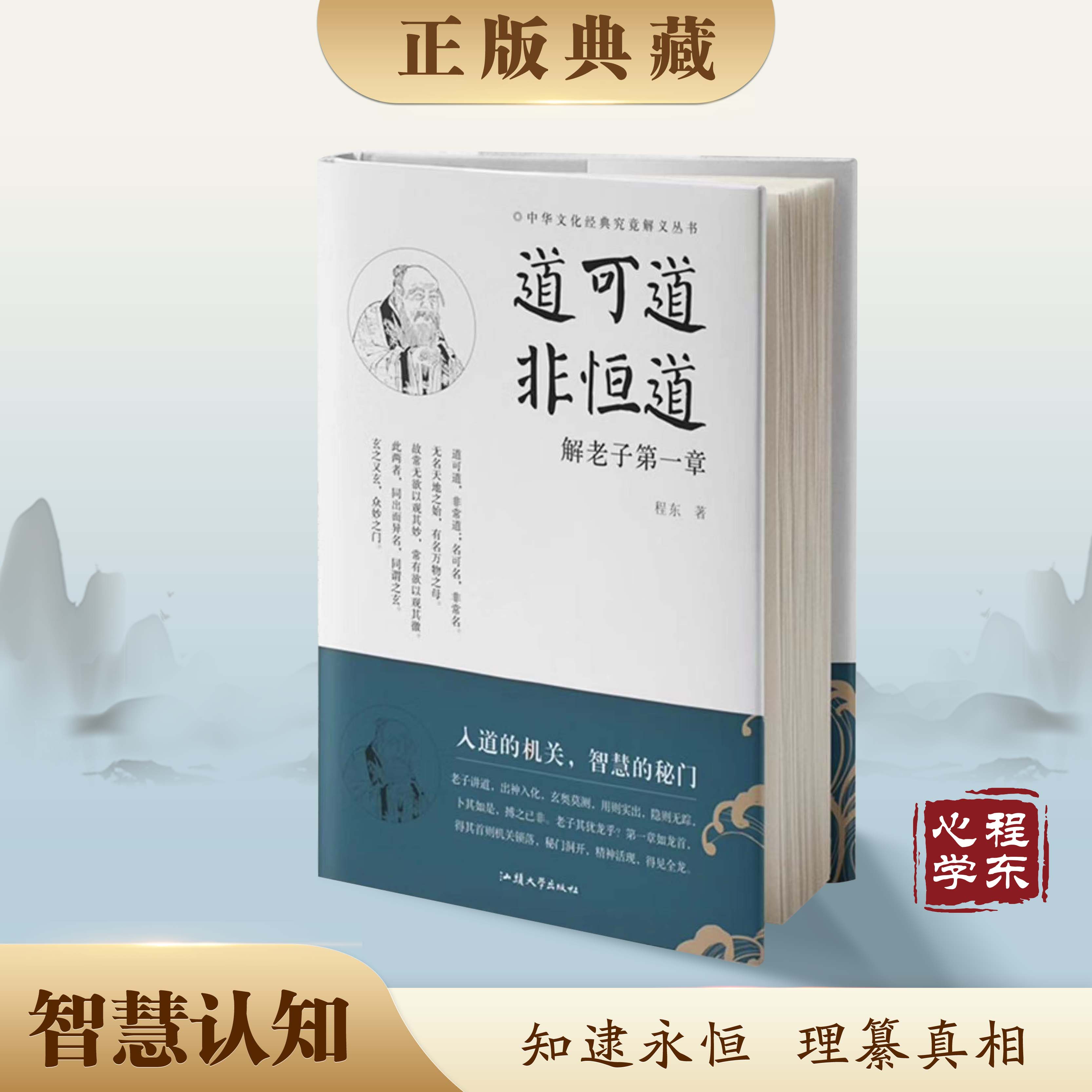 精装正版程东著道可道非恒道解老子章道德经解义老子道德经解义新译道教文化书籍中国传统文化哲学宗教畅销书汕头大学出版社