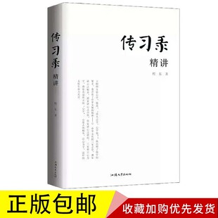 传习录精讲 程东著王阳明心学解义知行合一文白对照传习录全集全书原文注释译文阳明心学解义 汕头大学出版社正版包邮畅销书