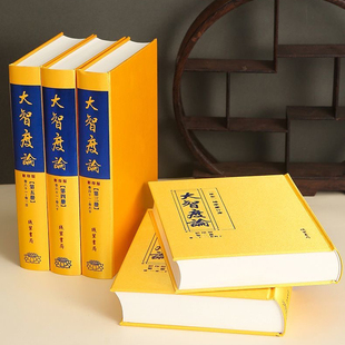 正版精装全5册大智度论智论释论绸布封面线装书局出版社 文献集成哲学典藏书籍