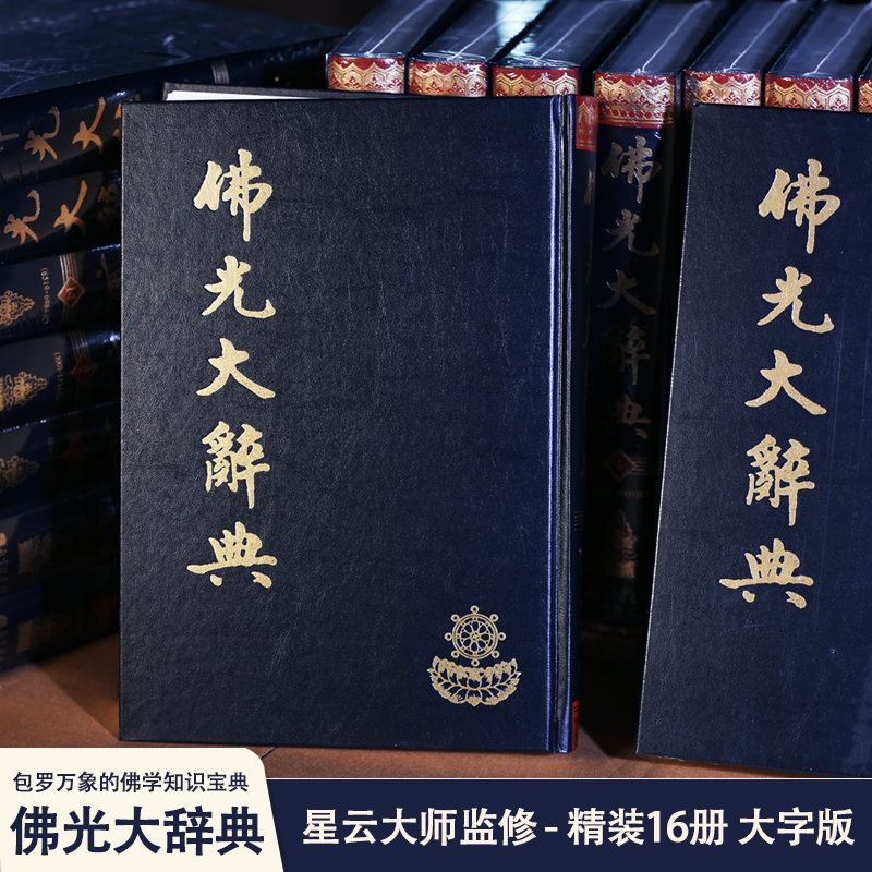 正版佛光大辞典(大字版) 精装16册 大16开 附总目索引 佛学辞典大字版本 星云大师监修 慈怡法师主编 北京图书馆出版社