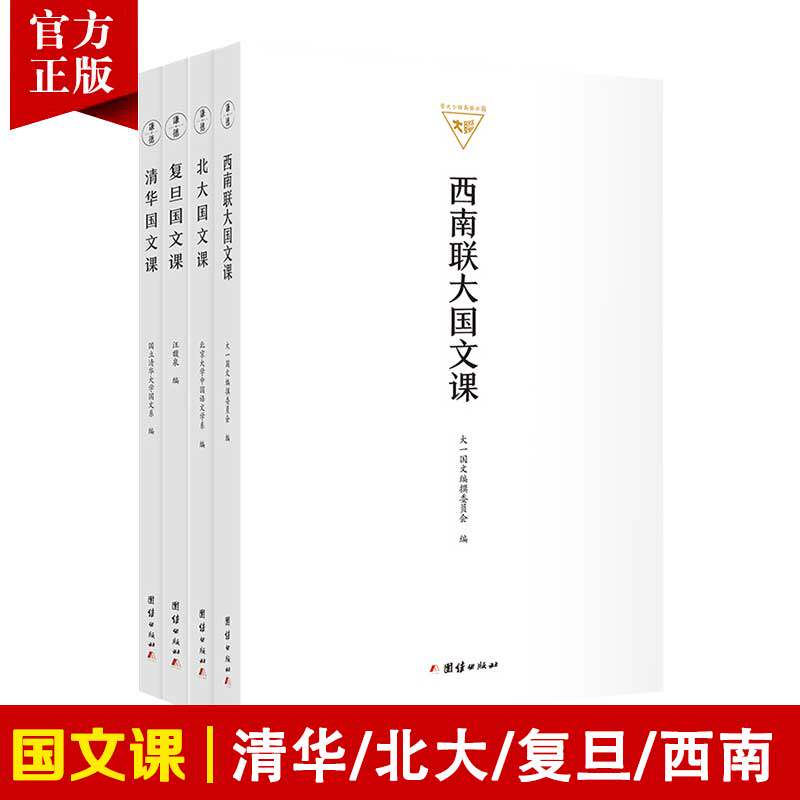 正版全4册 北大国文课 清华国文课 复旦国文课 西南联大国文课 民国大学教材 中文语文学系高校教材传统文化书籍文学
