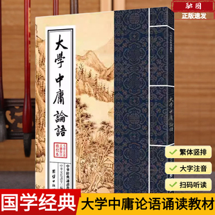 国学经典 诵读本 团结出版 中华经典 社 儒家文化儿童国学经典 诵读教材 中华传统文化书籍儒释道经典 大学中庸论语 繁体竖排大字注音