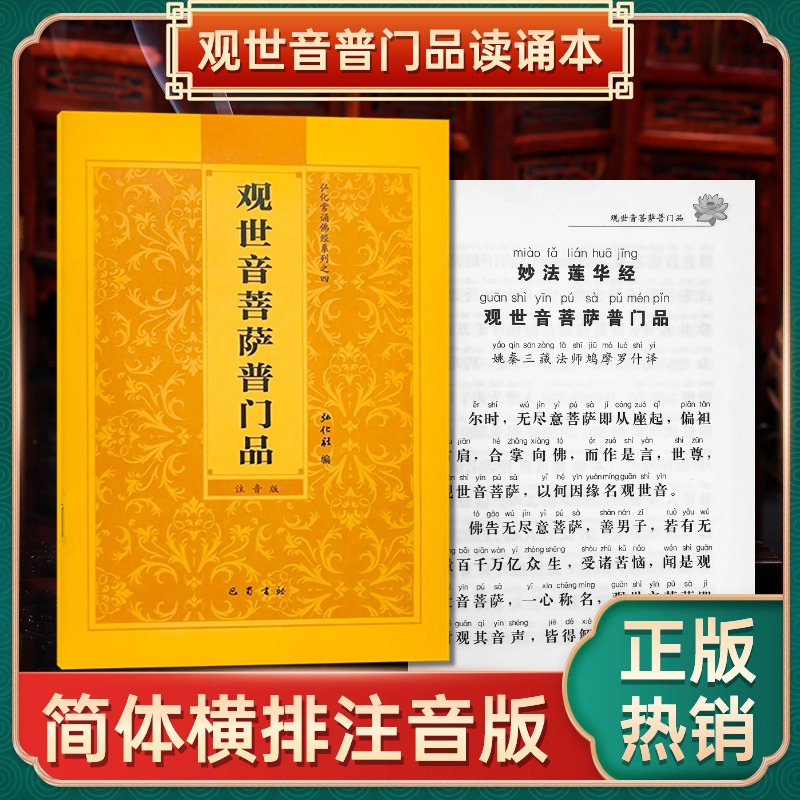 正版包邮普门品心经大悲咒弘化社常诵佛经系列观世音菩萨普门品诵读本心经大悲咒普门品简体横排大字注音版经书读诵本佛经读诵本