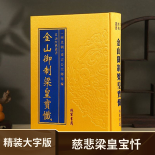 【大字版】精装正版金山御制梁皇宝忏慈悲梁皇宝忏 线装书局 常诵经典读本 精装绸面16开本