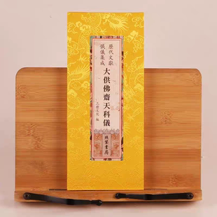 正版历代文献忏仪集成大供佛斋天科仪精装折本原文繁体竖排大字绸布封面线装书局